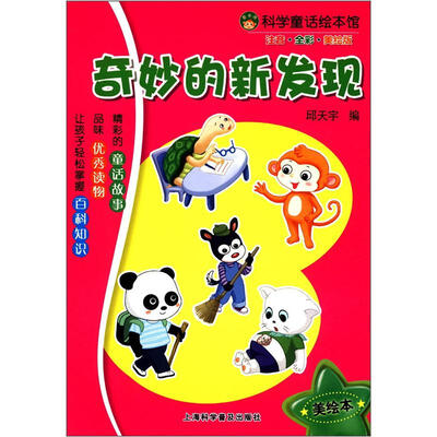 

科学童话绘本馆：奇妙的新发现（注音·全彩·美绘版）