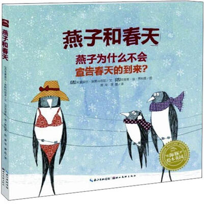 

海豚绘本花园：燕子和春天（平）