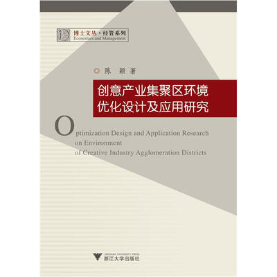 

创意产业集聚区环境优化设计及应用研究