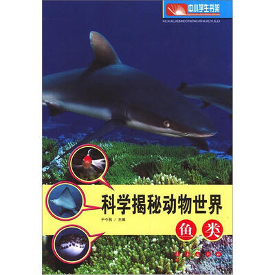 

科学揭秘动物世界：鱼类