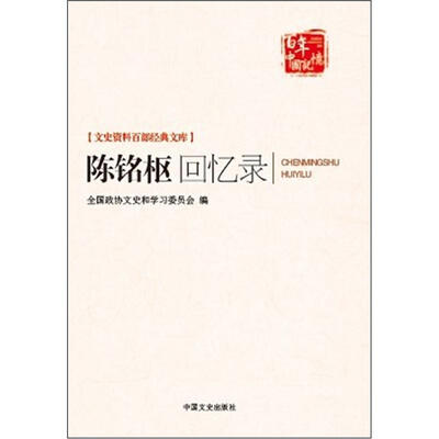 

陈铭枢回忆录