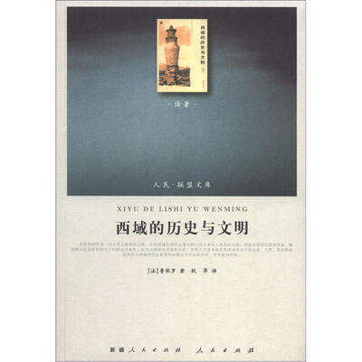 

人民·联盟文库：西域的历史与文明