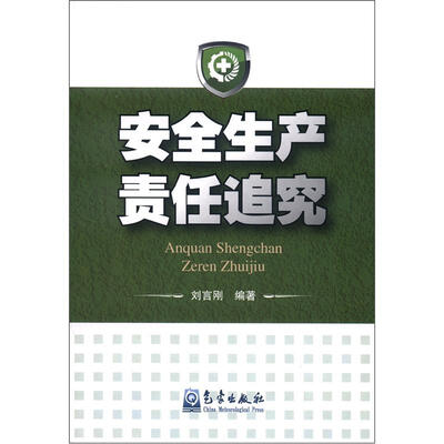 

安全生产责任追究