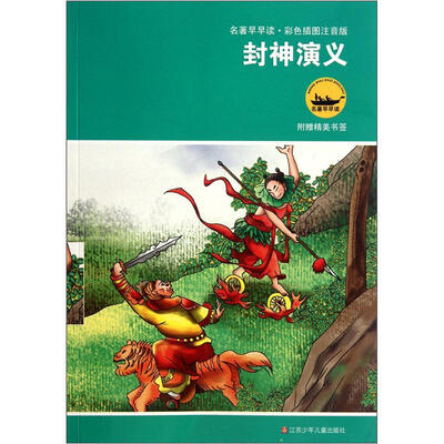 

名著早早读：封神演义（彩色插图注音版）（附精美书签）