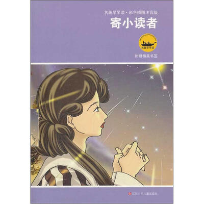 

名著早早读·彩色插图注音版：寄小读者