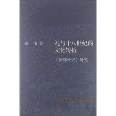 

礼与十八世纪的文化转折：《儒林外史》研究