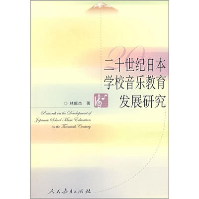 

20世纪日本学校音乐教育发展研究