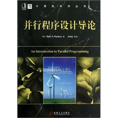 

并行程序设计导论