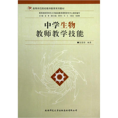 

高等师范院校教师教育系列教材：中学生物教师教学技能