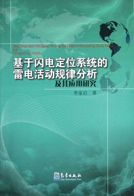 

基于闪电定位系统的雷电活动规律分析及其应用研究