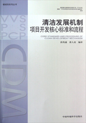 

清洁发展机制项目开发核心标准和流程