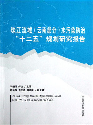 

珠江流域（云南部分）水污染防治“十二五”规划研究报告