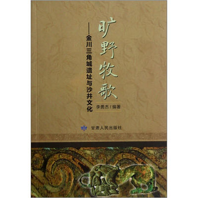 

旷野牧歌：金川三角城遗址与沙井文化