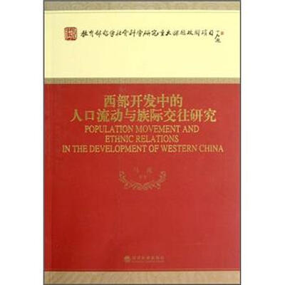 

西部开发中的人口流动与族际交往研究