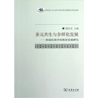 

多元共生与多样化发展：西南民族学校教育发展研究