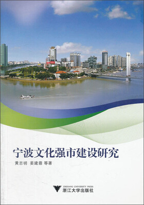 

宁波文化强市建设研究