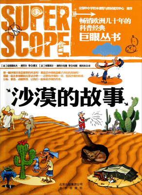 

巨眼丛书：沙漠的故事