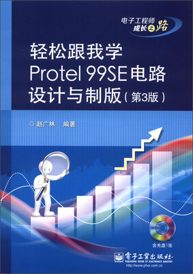 

电子工程师成长之路：轻松跟我学Protel 99SE电路设计与制版（第3版）（附CD-ROM光盘1张）