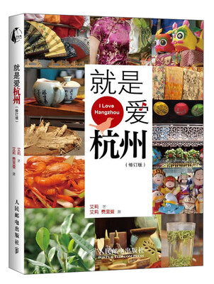 

就是爱杭州（修订版）