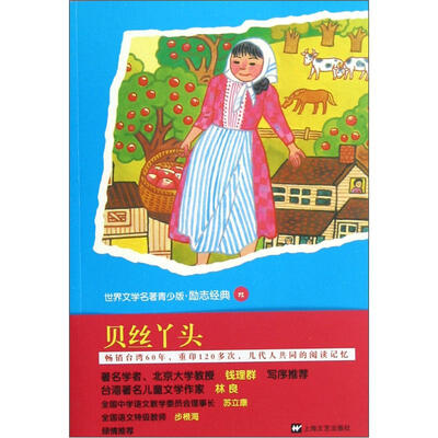 

世界文学名著青少版：贝丝丫头