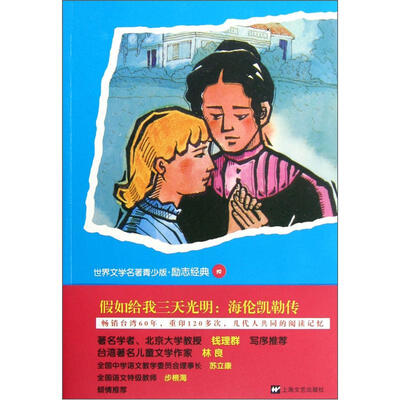 

世界文学名著青少版：假如给我三天光明：海伦·凯勒传