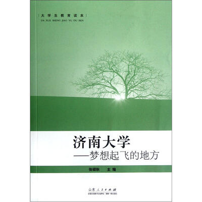 

大学生教育读本·济南大学：梦想起飞的地方