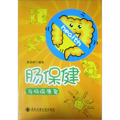 

肠保健与肠病康复