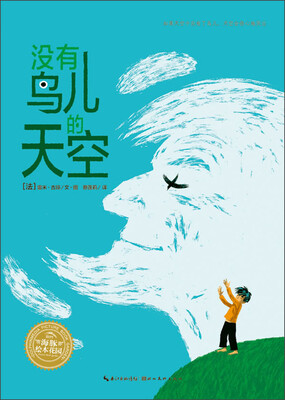 

海豚绘本花园：没有鸟儿的天空