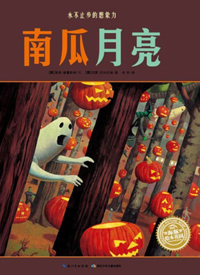 

海豚绘本花园：南瓜月亮