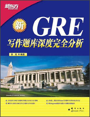 

新东方·GRE写作题库深度完全分析