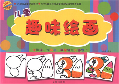 

金成手绘本：儿童趣味绘画
