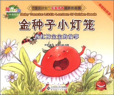 

“宝贝计划”完美情商培养图画书·酷菜菜乐园·金种子小灯笼：西红柿宝宝的故事