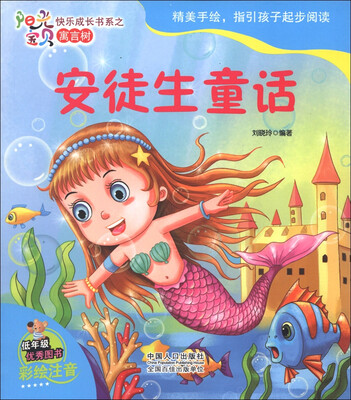 

阳光宝贝快乐成长书系·寓言树：安徒生童话（彩绘注音）