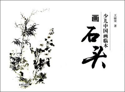 

少儿中国画临本：画石头