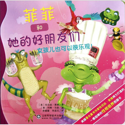 

青蛙菲菲系列绘本：菲菲和她的好朋友们