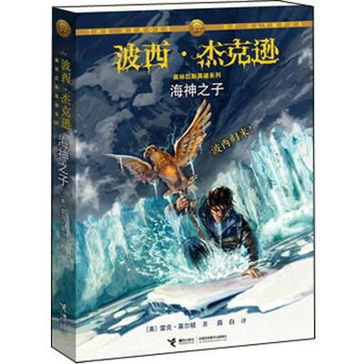 

波西·杰克逊奥林匹斯英雄系列：海神之子