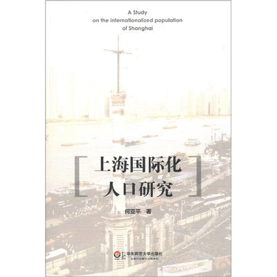 

上海国际化人口研究