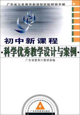 

广东省义务教育新课程实验研修手册：初中新课程科学优秀教学设计与案例（附光盘）