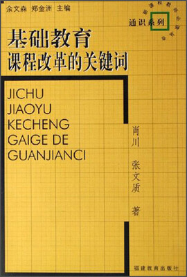 

新课程教师必读丛书·通识系列：基础教育课程改革的关键词