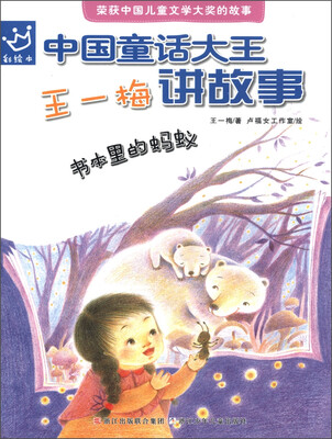 

中国童话大王·王一梅讲故事：书本里的蚂蚁（彩绘本）