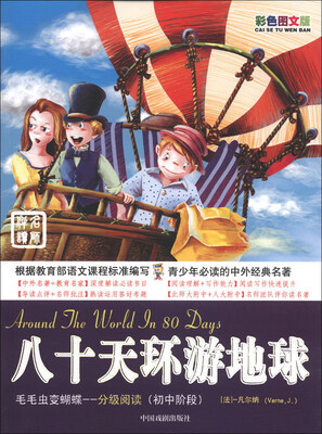 

毛毛虫变蝴蝶·分级阅读（初中阶段）：八十天环游地球（彩色图文版）