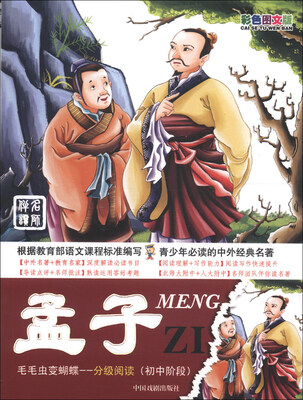 

毛毛虫变蝴蝶·分级阅读（初中阶段）：孟子（彩色图文版）