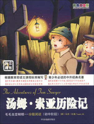 

毛毛虫变蝴蝶·分级阅读（初中阶段）：汤姆·索亚历险记（彩色图文版）