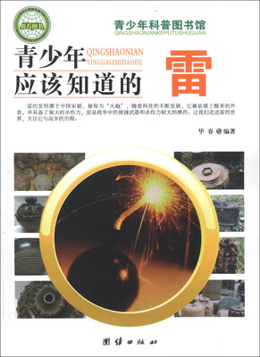 

青少年科普图书馆：青少年应该知道的雷