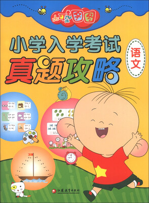 

大耳朵图图小学入学考试真题攻略（语文）