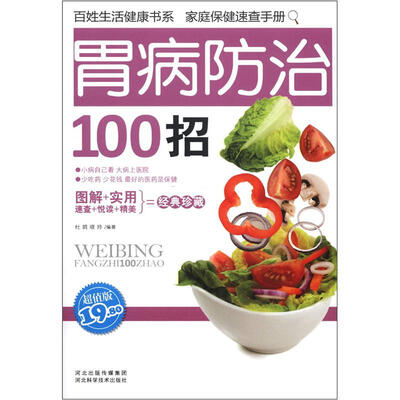 

百姓生活健康书系：胃肠病防治100招（超值版）