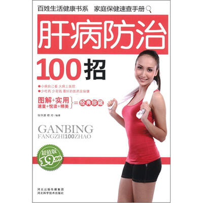 

百姓生活健康书系：肝病防治100招（超值版）