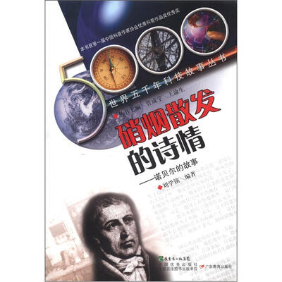 

世界五千年科技故事丛书·硝烟散发的诗情：诺贝尔的故事