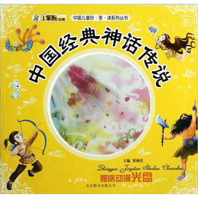 

中国儿童珍享读系列丛书：中国经典神话传说（附光盘1张）