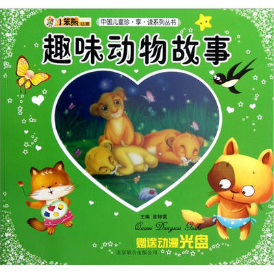 

中国儿童珍享读系列丛书：趣味动物故事（附光盘1张）